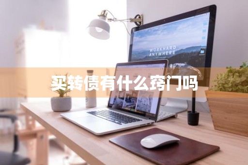 买转债有什么窍门吗