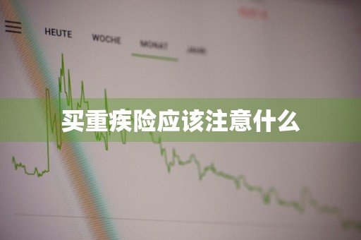 买重疾险应该注意什么