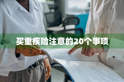 买重疾险注意的20个事项