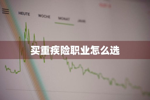 买重疾险职业怎么选