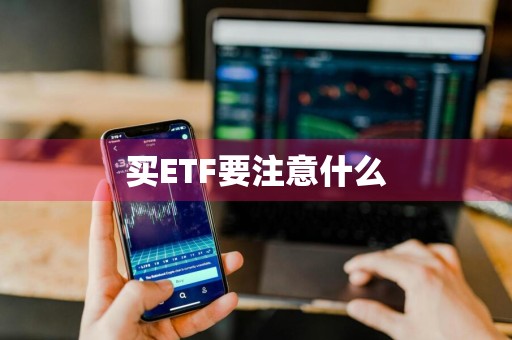 买ETF要注意什么