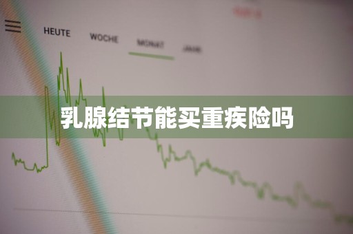 乳腺结节能买重疾险吗