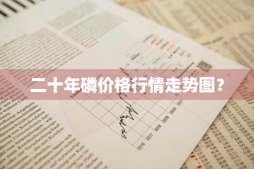 二十年磷价格行情走势图？