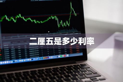 二厘五是多少利率