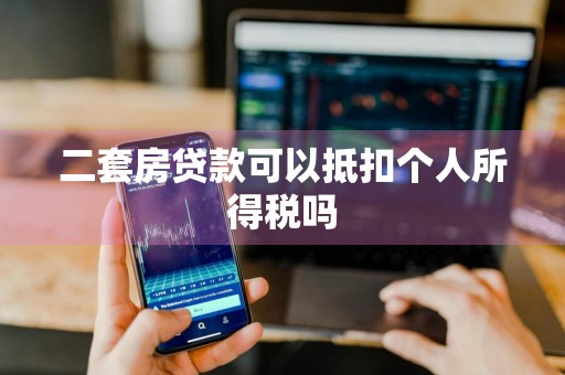 二套房贷款可以抵扣个人所得税吗