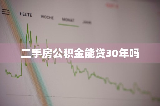 二手房公积金能贷30年吗