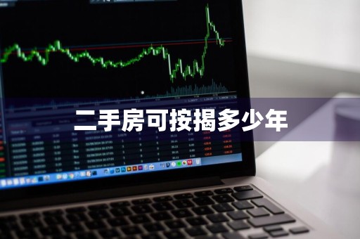 二手房可按揭多少年