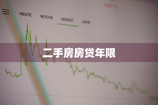 二手房房贷年限