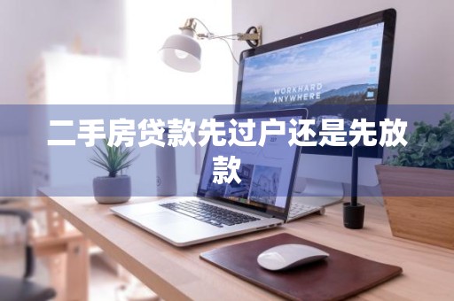 二手房贷款先过户还是先放款
