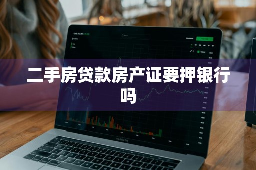 二手房贷款房产证要押银行吗