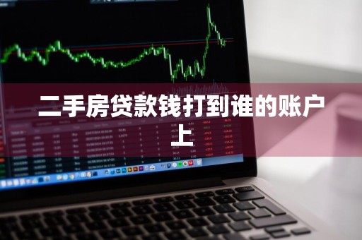 二手房贷款钱打到谁的账户上