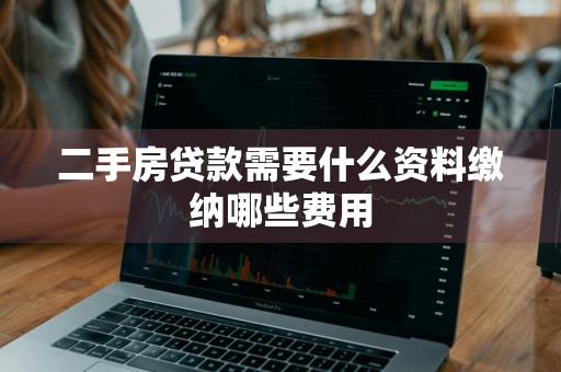 二手房贷款需要什么资料缴纳哪些费用