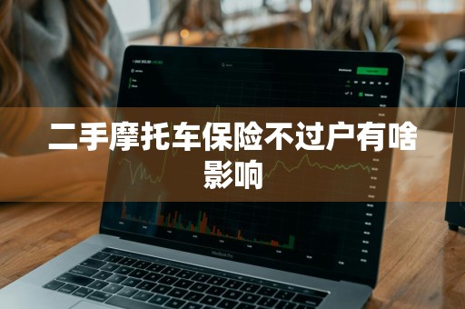 二手摩托车保险不过户有啥影响