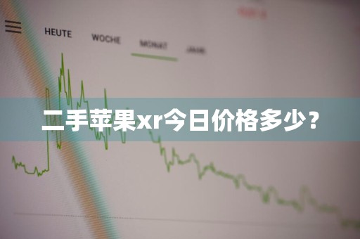 二手苹果xr今日价格多少？