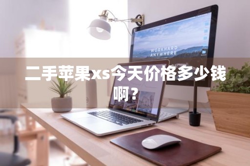 二手苹果xs今天价格多少钱啊？