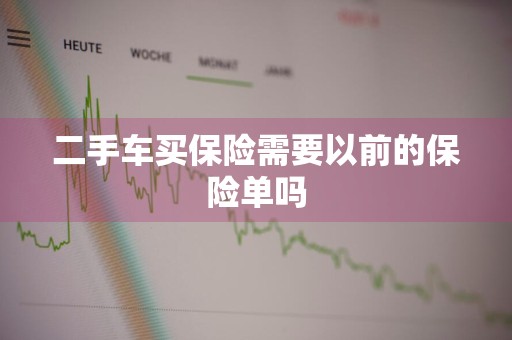 二手车买保险需要以前的保险单吗