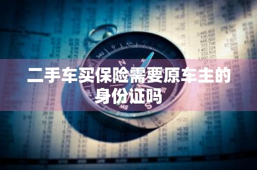 二手车买保险需要原车主的身份证吗