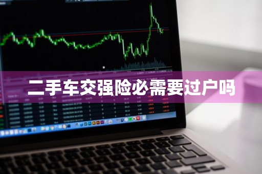 二手车交强险必需要过户吗