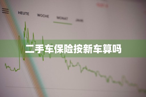 二手车保险按新车算吗