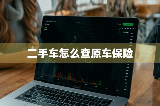 二手车怎么查原车保险