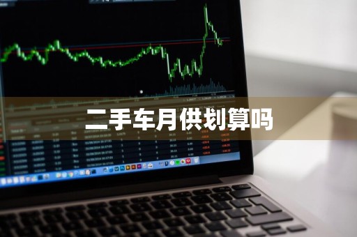 二手车月供划算吗
