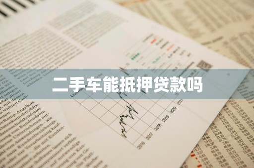 二手车能抵押贷款吗