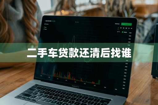 二手车贷款还清后找谁
