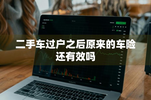 二手车过户之后原来的车险还有效吗