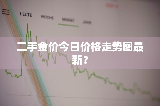 二手金价今日价格走势图最新？