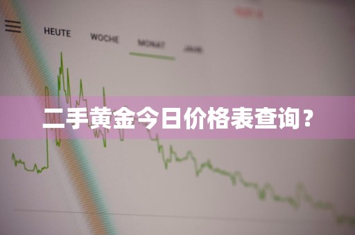 二手黄金今日价格表查询？