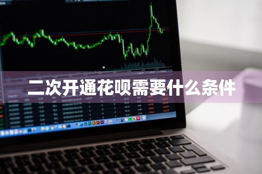 二次开通花呗需要什么条件