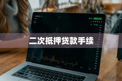 二次抵押贷款手续