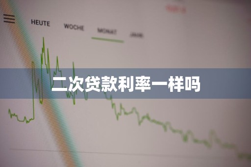 二次贷款利率一样吗