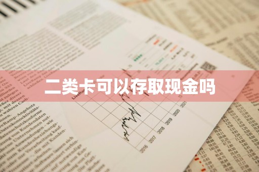 二类卡可以存取现金吗