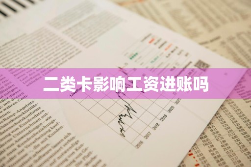 二类卡影响工资进账吗