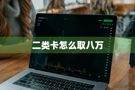 二类卡怎么取八万