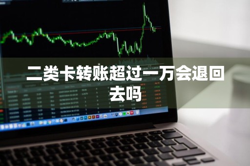 二类卡转账超过一万会退回去吗