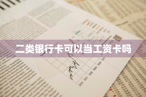 二类银行卡可以当工资卡吗