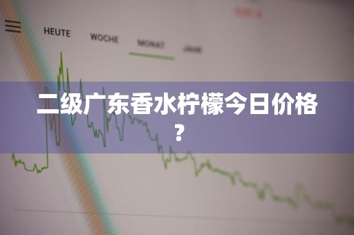 二级广东香水柠檬今日价格？