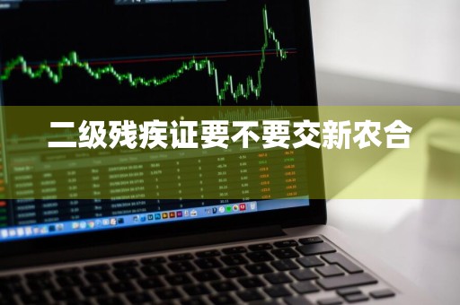 二级残疾证要不要交新农合 