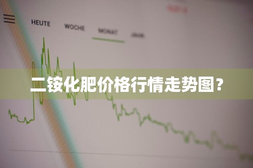 二铵化肥价格行情走势图？