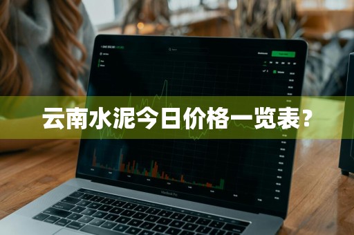 云南水泥今日价格一览表？