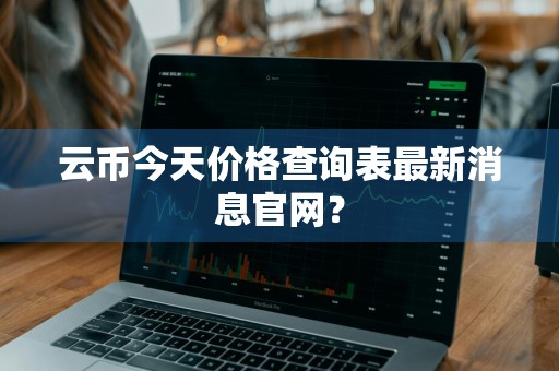 云币今天价格查询表最新消息官网？
