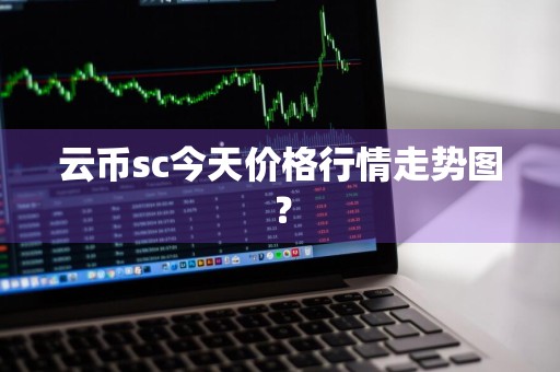 云币sc今天价格行情走势图？