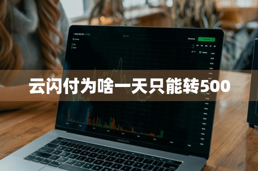 云闪付为啥一天只能转5000