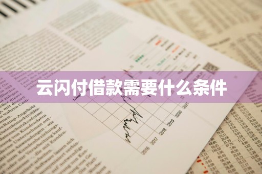 云闪付借款需要什么条件
