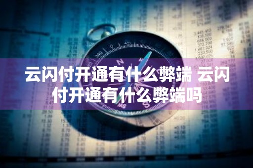 云闪付开通有什么弊端 云闪付开通有什么弊端吗