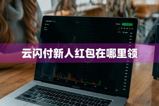 云闪付新人红包在哪里领