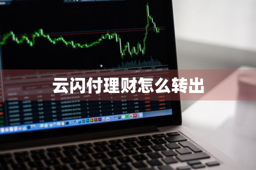 云闪付理财怎么转出
