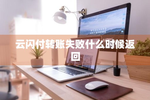 云闪付转账失败什么时候返回